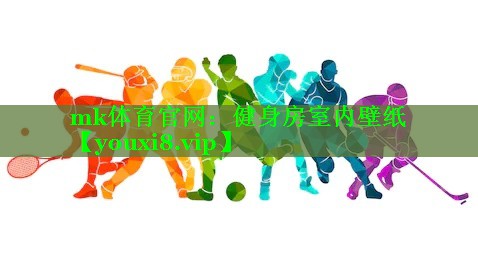 mk体育官网：健身房室内壁纸