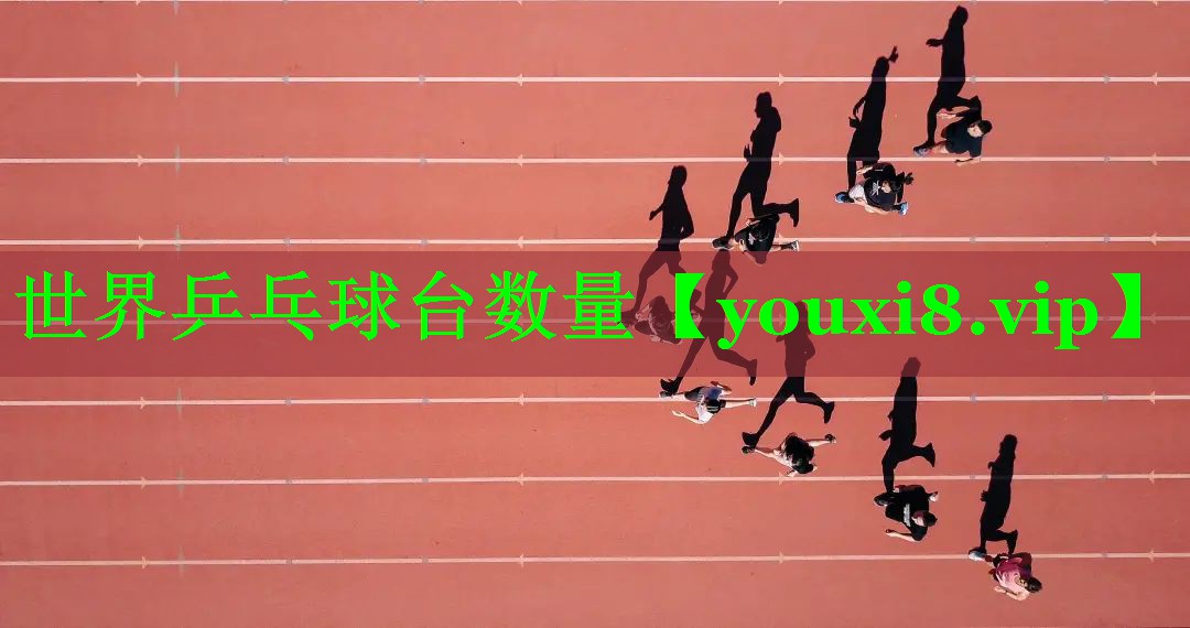 世界乒乓球台数量