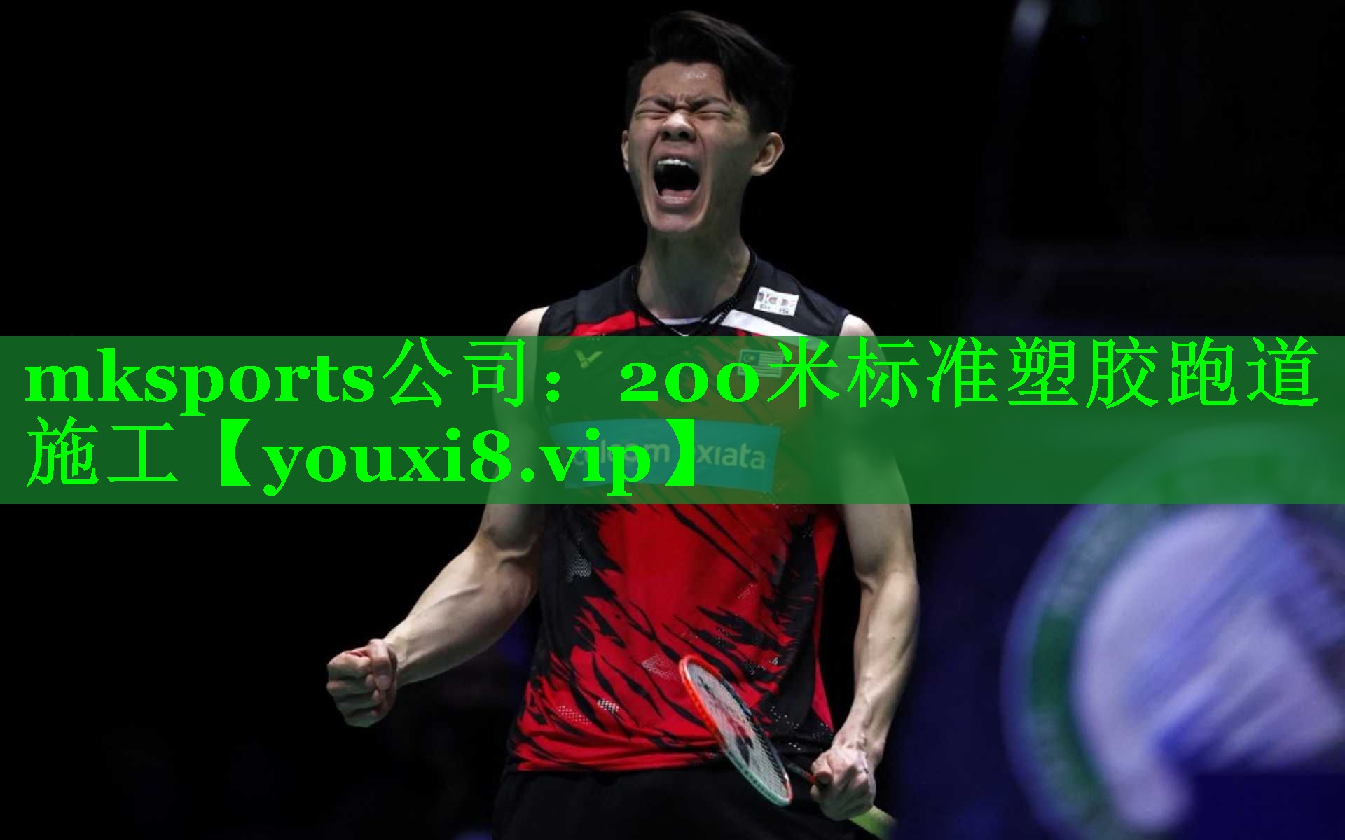 mksports公司：200米标准塑胶跑道施工