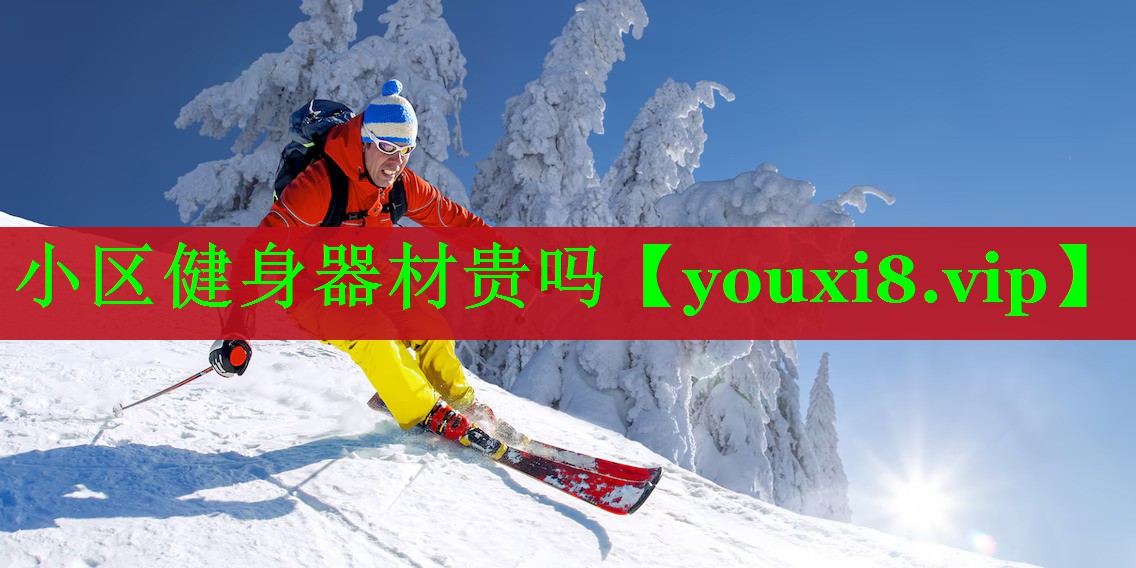 小区健身器材贵吗