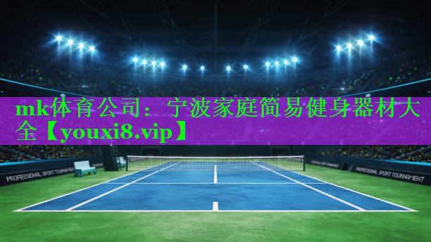 mk体育公司：宁波家庭简易健身器材大全