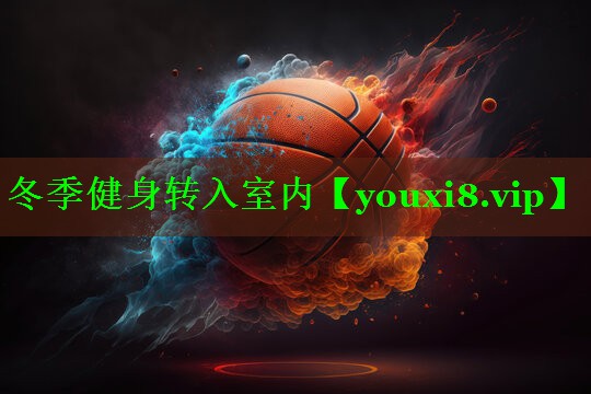 冬季健身转入室内