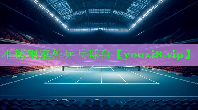 不锈钢室外乒乓球台