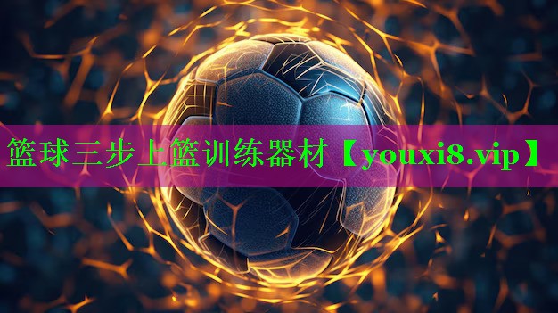 篮球三步上篮训练器材