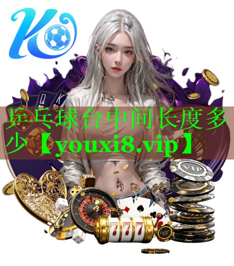 乒乓球台中间长度多少