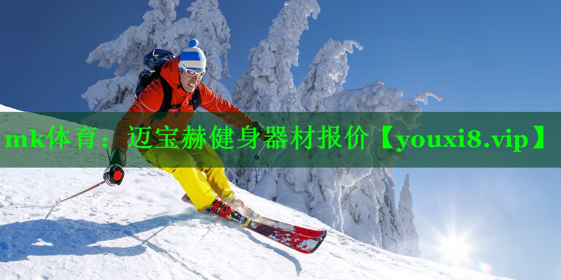 mk体育：迈宝赫健身器材报价