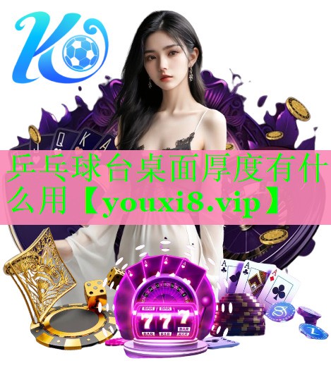 乒乓球台桌面厚度有什么用