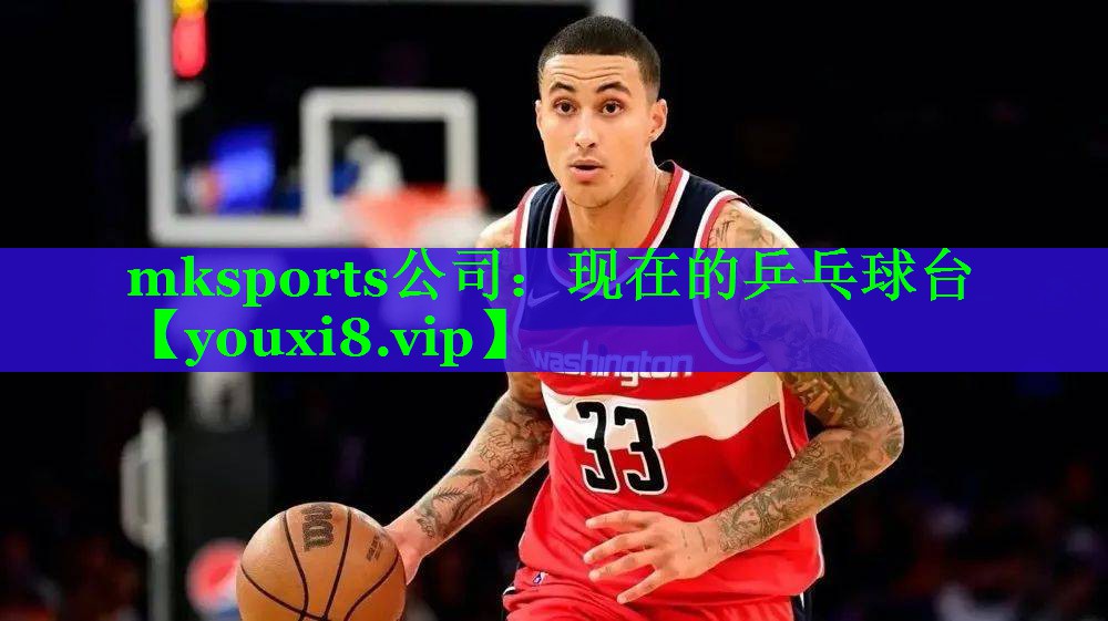 mksports公司：现在的乒乓球台