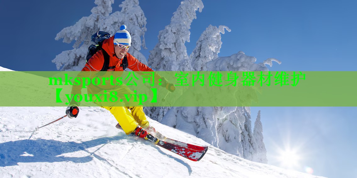 mksports公司：室内健身器材维护