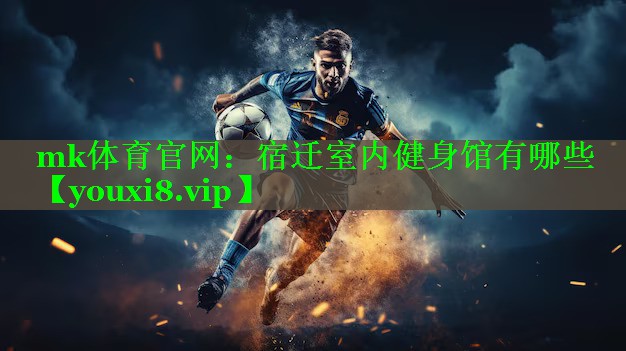 mk体育官网：宿迁室内健身馆有哪些