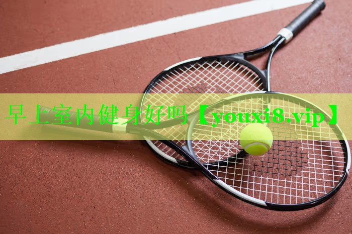 早上室内健身好吗
