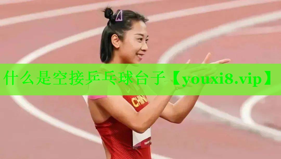 什么是空接乒乓球台子