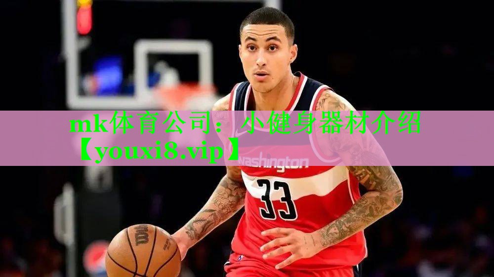 mk体育公司：小健身器材介绍