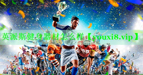 英派斯健身器材怎么样