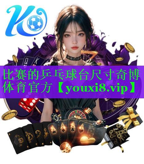 比赛的乒乓球台尺寸奇博体育官方