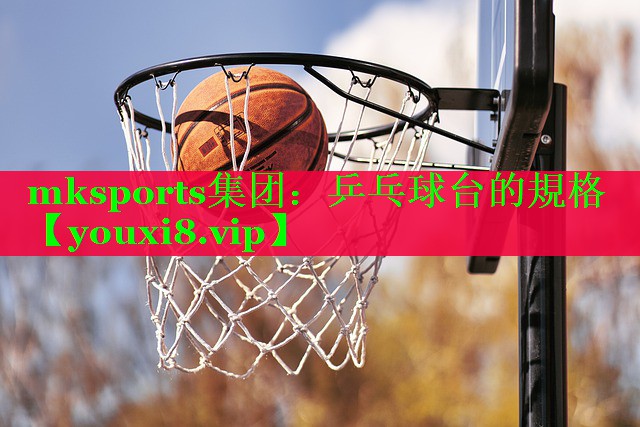 mksports集团：乒乓球台的規格