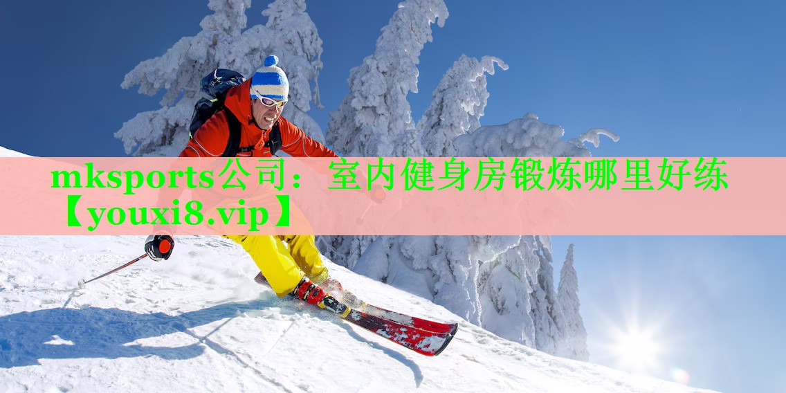 mksports公司：室内健身房锻炼哪里好练