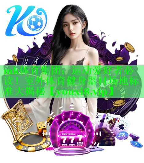 mk体育集团：运动爱好者必读！室外体育健身器材场地标准大揭秘