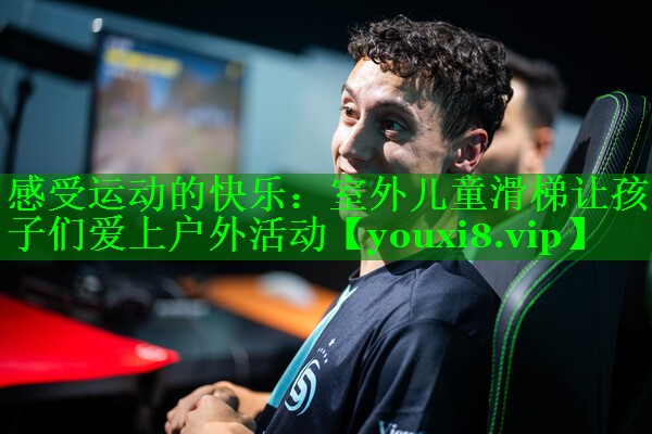 感受运动的快乐：室外儿童滑梯让孩子们爱上户外活动