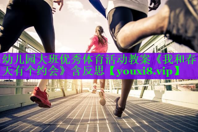 幼儿园大班优秀体育活动教案《我和春天有个约会》含反思