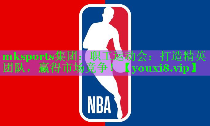 mksports集团：职工运动会：打造精英团队，赢得市场竞争！