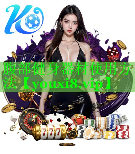 腹部健身器材使用方法