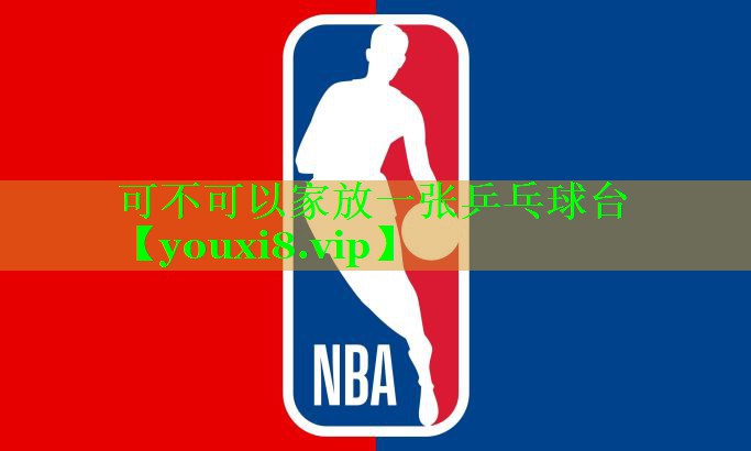 可不可以家放一张乒乓球台