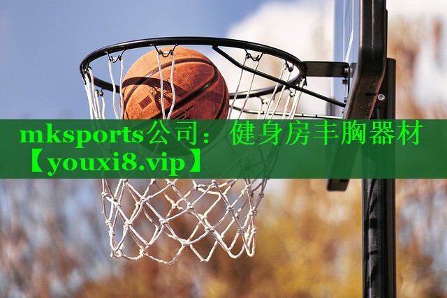 mksports公司：健身房丰胸器材