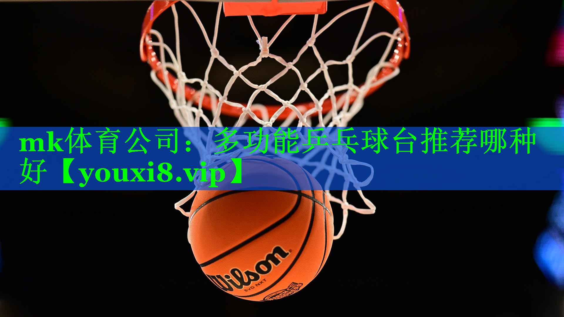 mk体育公司：多功能乒乓球台推荐哪种好