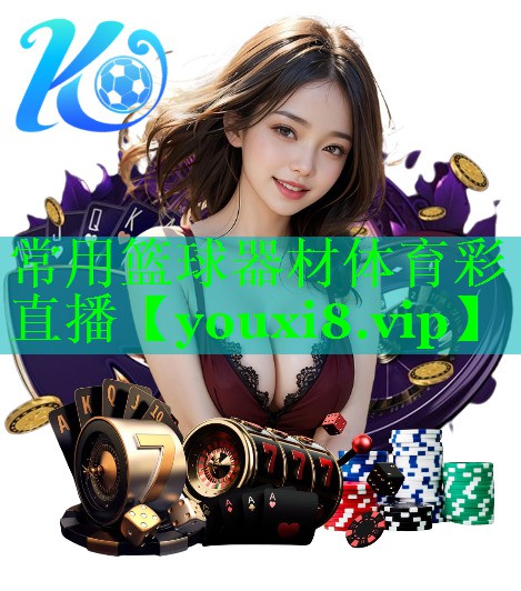 常用篮球器材体育彩直播