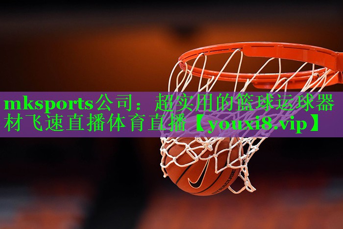 mksports公司：超实用的篮球运球器材飞速直播体育直播