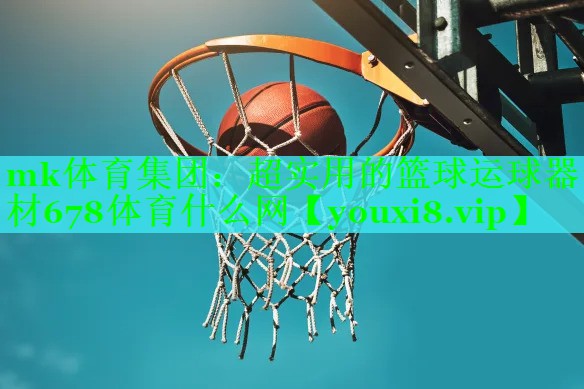 mk体育集团：超实用的篮球运球器材678体育什么网