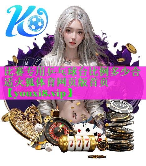 比赛专用乒乓球台比例多少合适火狐体育网页版首页