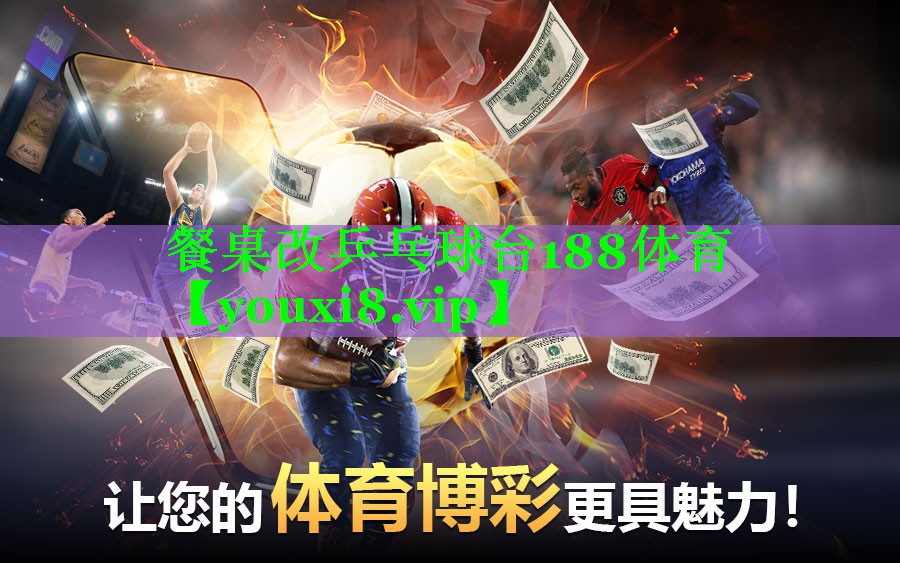 餐桌改乒乓球台188体育