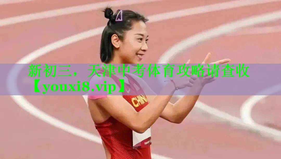 新初三，天津中考体育攻略请查收