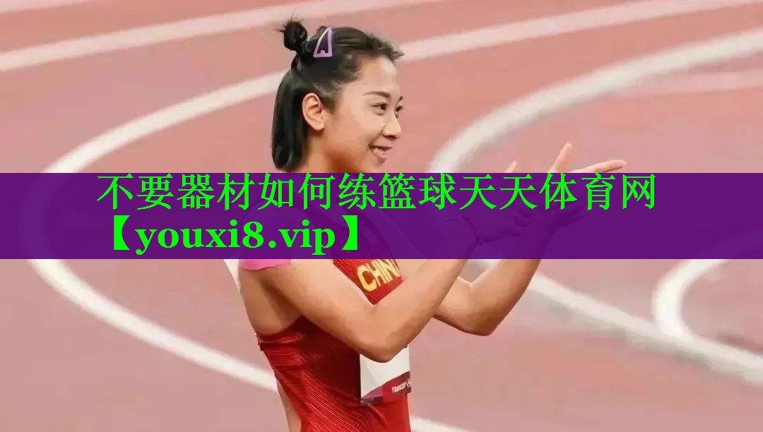 不要器材如何练篮球天天体育网