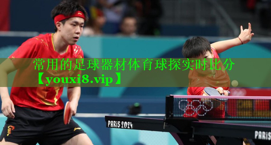 常用的足球器材体育球探实时比分
