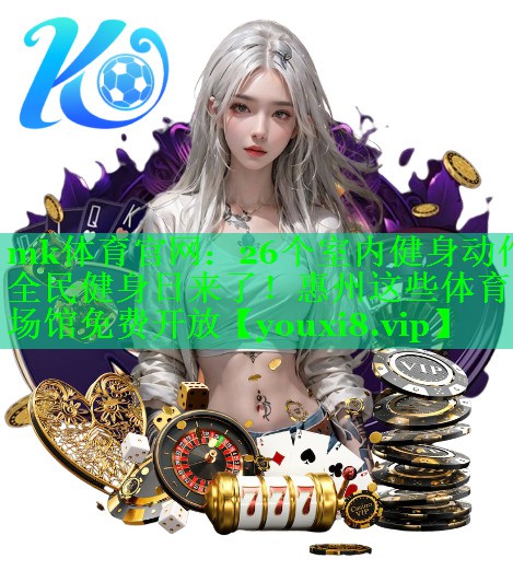 mk体育官网：26个室内健身动作全民健身日来了！惠州这些体育场馆免费开放