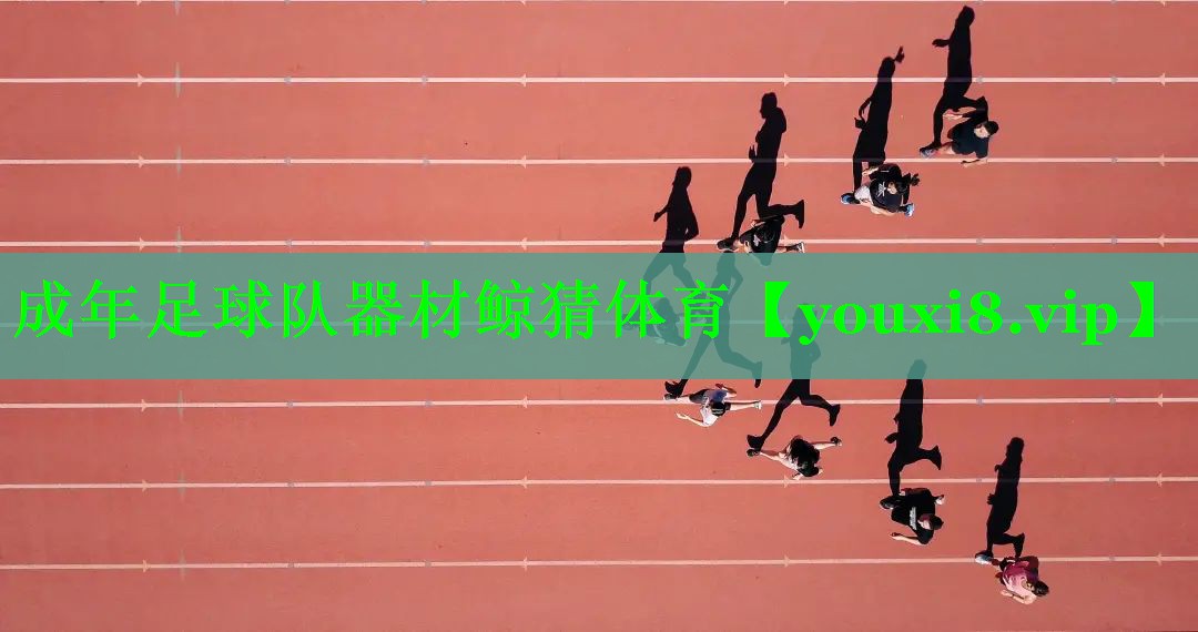 成年足球队器材鲸猜体育