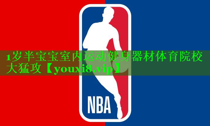 1岁半宝宝室内运动健身器材体育院校大猛攻