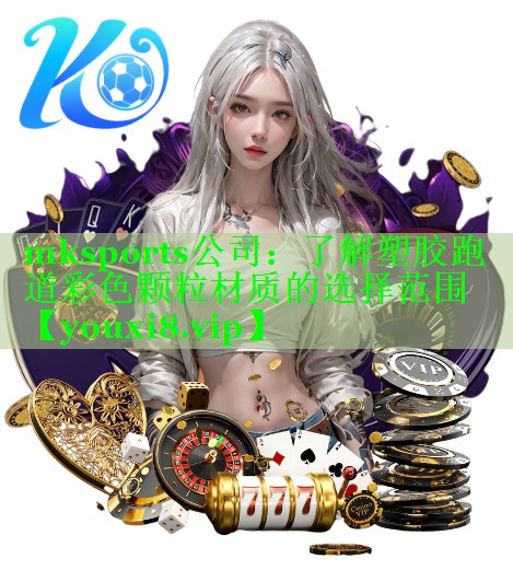 mksports公司：了解塑胶跑道彩色颗粒材质的选择范围