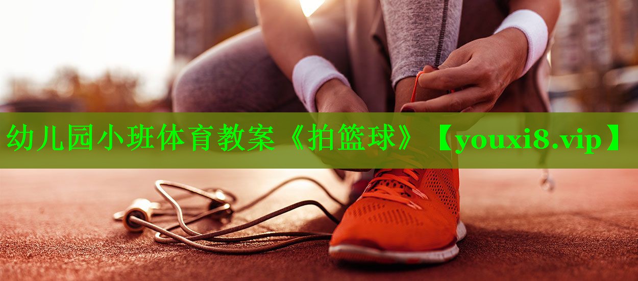 幼儿园小班体育教案《拍篮球》