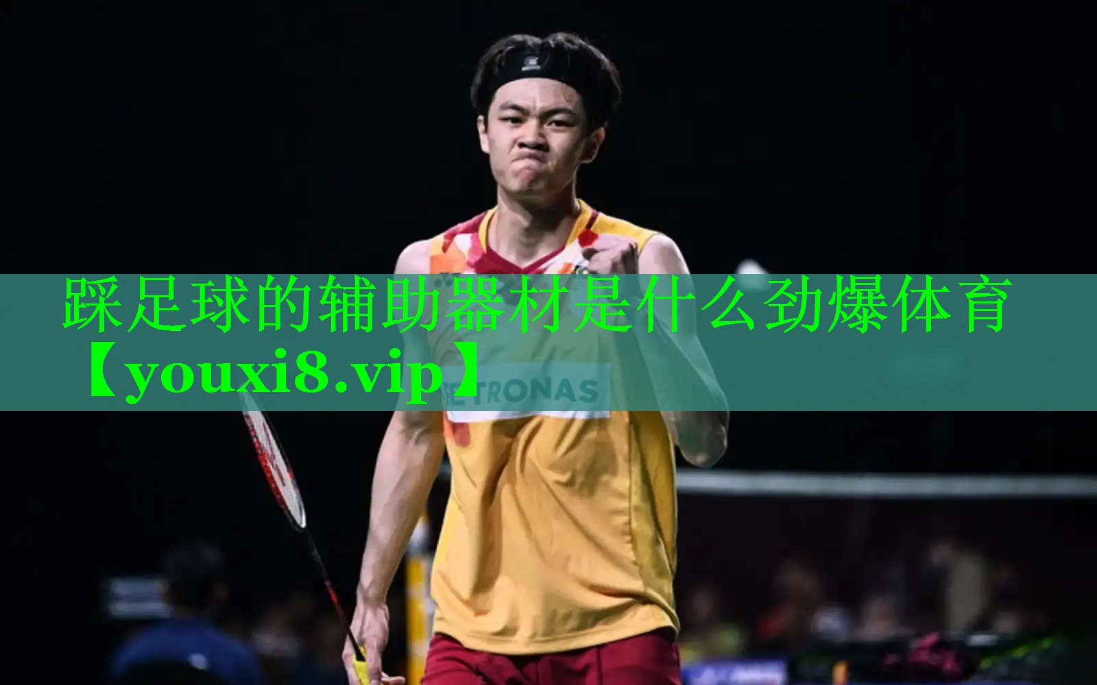 踩足球的辅助器材是什么劲爆体育