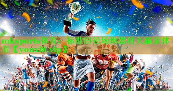 mksports体育：标准田径场地器材大赢家体育
