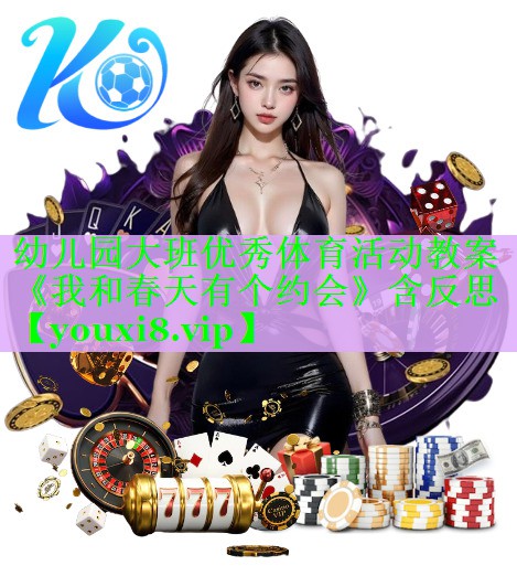 幼儿园大班优秀体育活动教案《我和春天有个约会》含反思