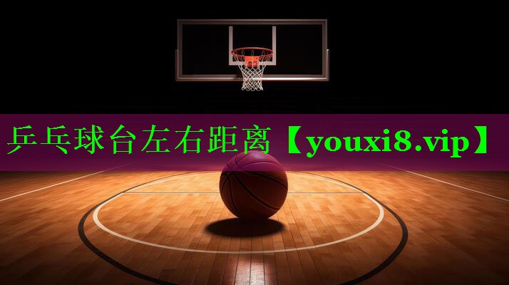 乒乓球台左右距离