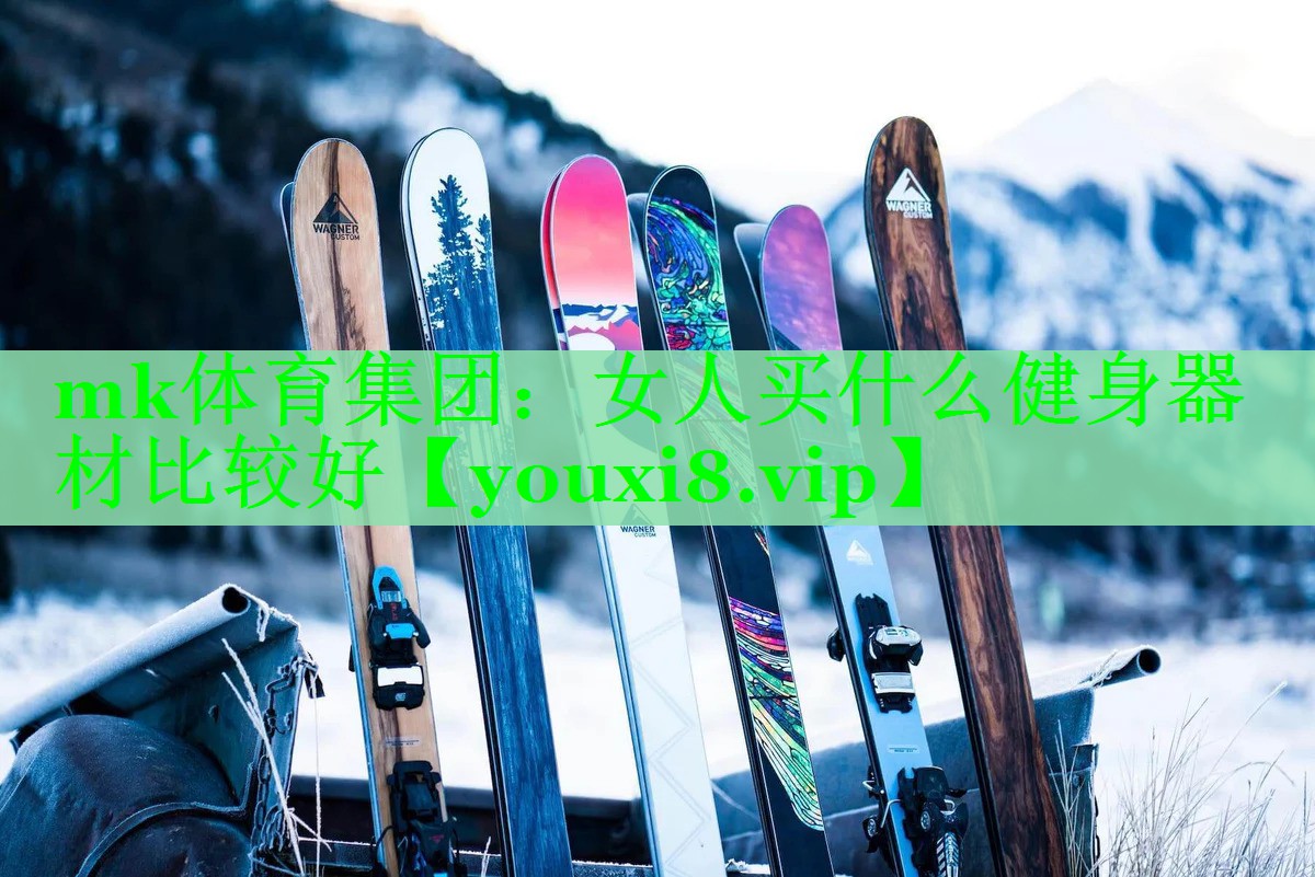 mk体育集团：女人买什么健身器材比较好