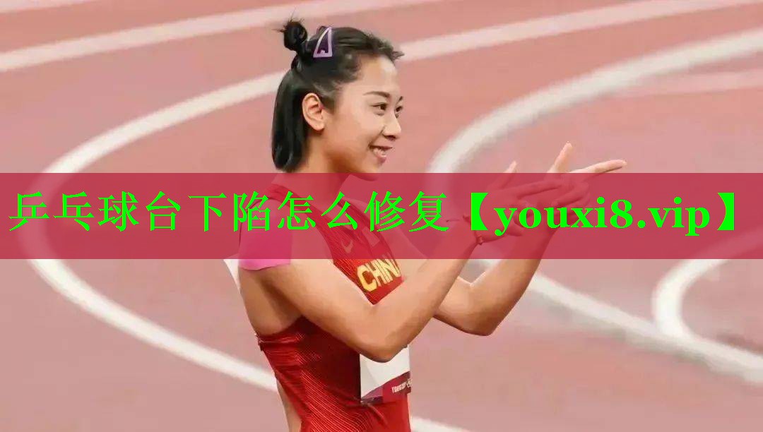 乒乓球台下陷怎么修复