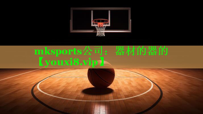 mksports公司：器材的器的
