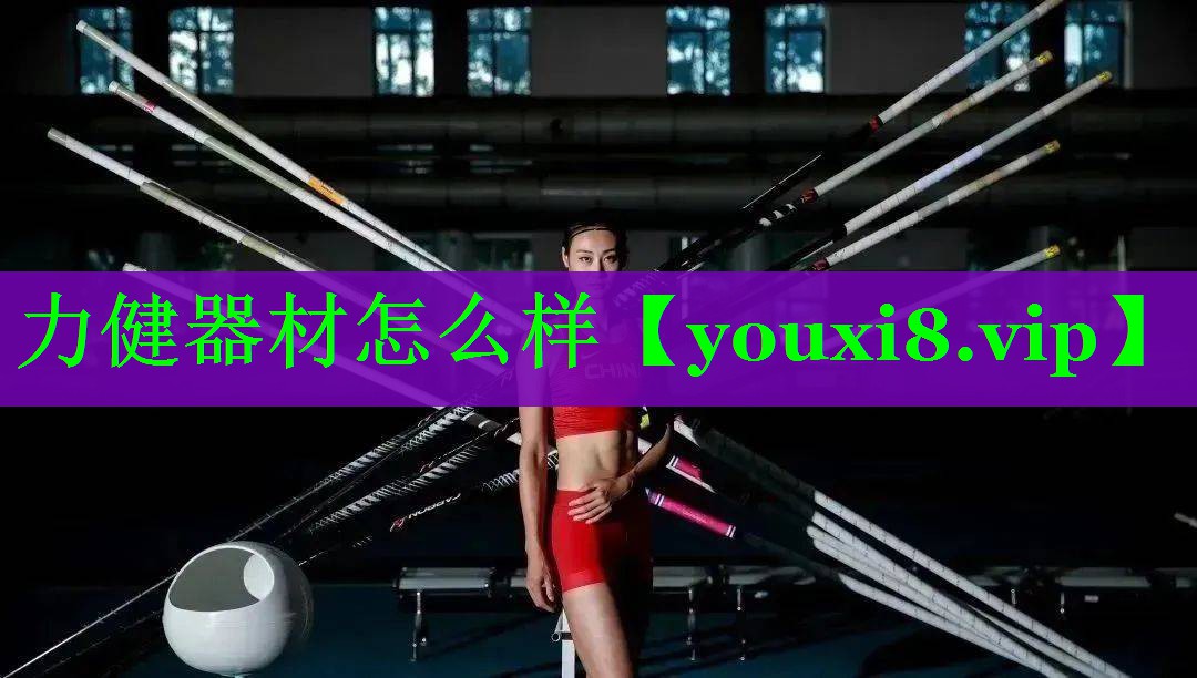 力健器材怎么样